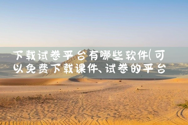 下载试卷平台有哪些软件