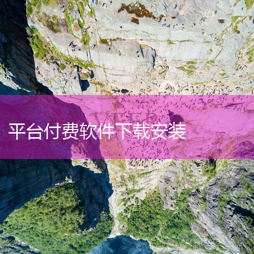 打开浏览器，访问软件的官方网站或可信任的下载平台。搜索并找到要安装的软件，点击下载按钮。下载完成后...,