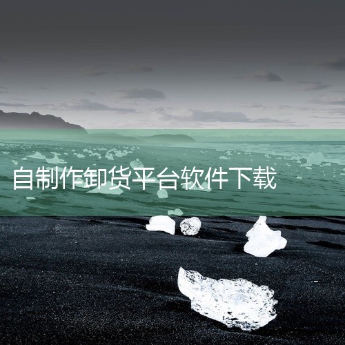 点击链接获取完整素材：https://pan.baidu.com/s/1ENItibmV852GZaXWbcG8nw?pwd=cy9c 司小宝app司机版下载-司小宝货运平台手机版下载v5.11.6安|