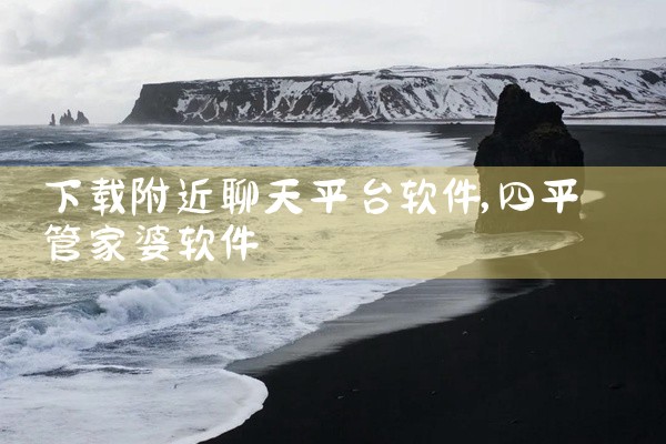 下载附近聊天平台软件