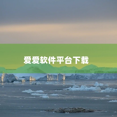 ① 小真爱：是国内海量单身用户在用的免费婚恋相亲平台，深耕婚恋领域，靠身份证校验、人脸识别保障交友真诚，有同城相约、恋爱人格测试等功能，可在应用宝下载。 ② 仙侣：专为iPhone设计的免费相亲软件，,