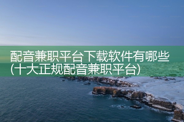 配音兼职平台下载软件有哪些