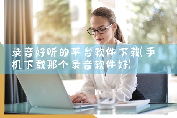 录音好听的平台软件下载