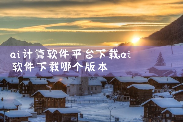 ai计算软件平台下载