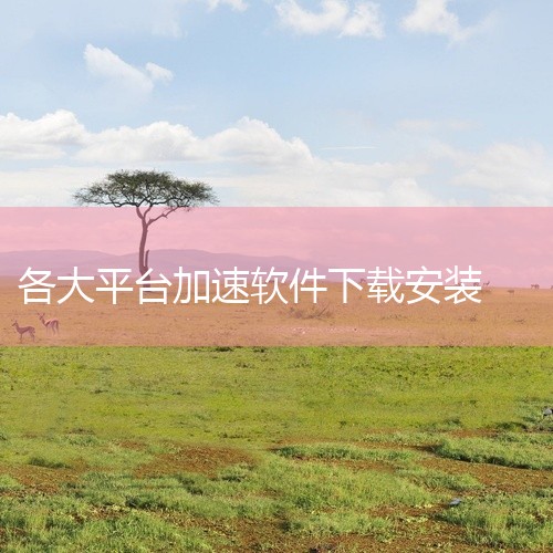 第三方平台部分软件下载站（如豌豆荚、APKPure）可能提供安装包，但需注意安全，建议优先选择官网或正规...,
