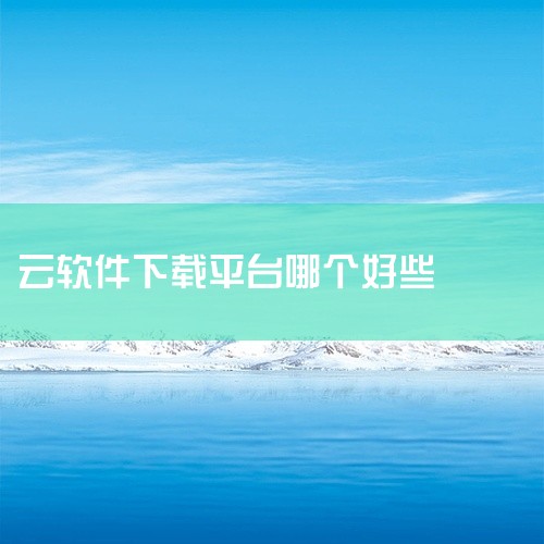 一、最火软件站 百度网盘：作为国内最大的云存储平台，百度网盘提供了强大的存储空间和便捷的分享功能，支持在线观看视频、听音乐等，是广大用户存储和分享文件的首选。腾讯软件中心：拥有丰富的软件资源，涵盖了办|