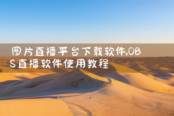 图片直播平台下载软件