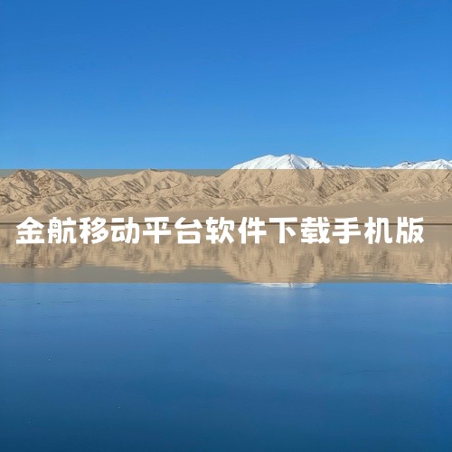 金事通APP的下载操作较为简单，一般可按以下步骤进行：一、安卓系统手机1. 打开应用商店：在您的安卓手机主屏幕上找到并点击打开“应用商店”图标，常见的如华为应用市场、小米应用商店、vivo应用商店、O,