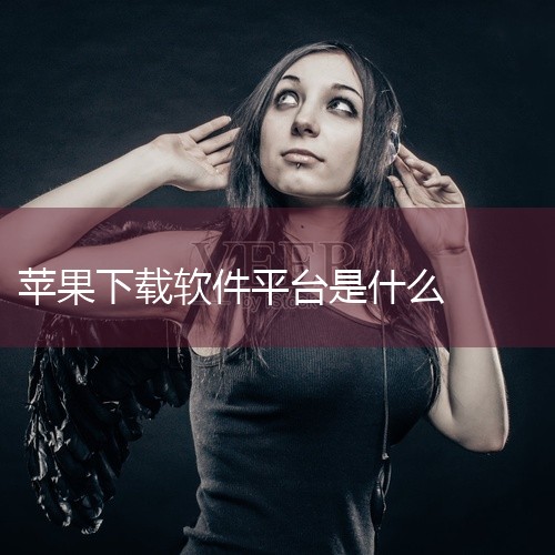 App Store是苹果公司为旗下设备提供的官方应用商店软件，其核心功能是为用户提供浏览、下载及管理应用程序的平台，支持购买收费或免费项目并直接安装到苹果设备上。以下是详细说明：平台属性App Sto,