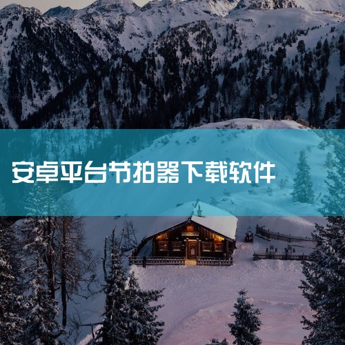 《专业节拍器》是一款功能强大且界面极简的音乐练习辅助工具,专为乐器学习者、乐队排练及音乐制作人打造。软件支持从极慢速到超高速的精确节奏设定,提供多种节拍型模式,如4/4、3/4、切分音等,满足不同曲目,
