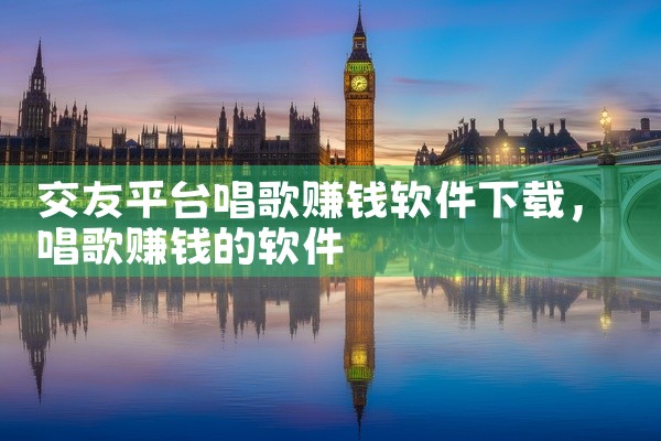 交友平台唱歌赚钱软件下载