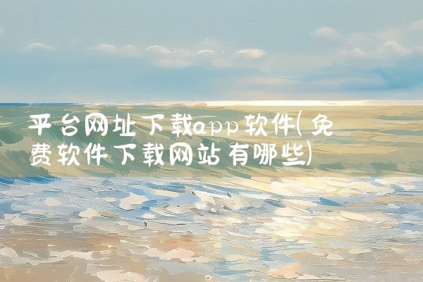 平台网址下载app软件