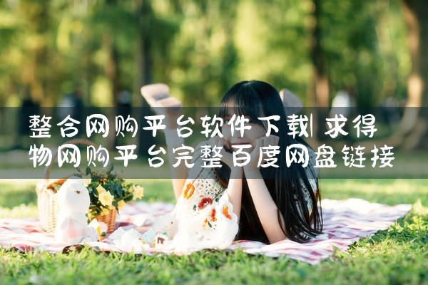 整合网购平台软件下载
