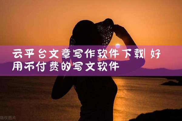 云平台文章写作软件下载