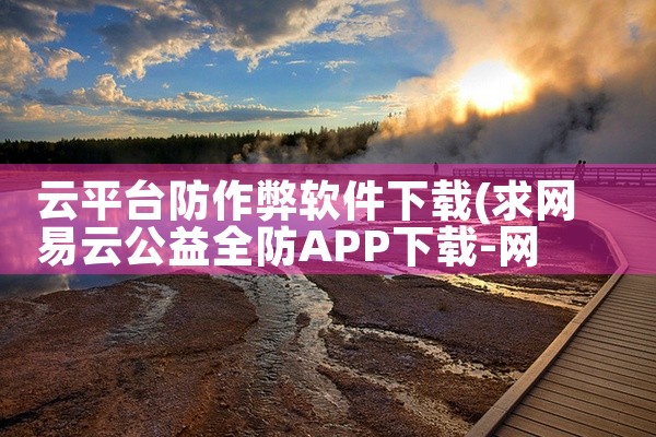 云平台防作弊软件下载