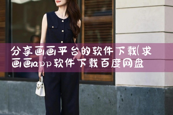 分享画画平台的软件下载
