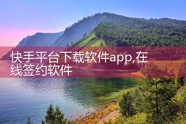 快手平台下载软件app