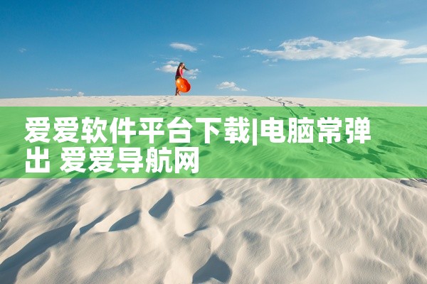 爱爱软件平台下载