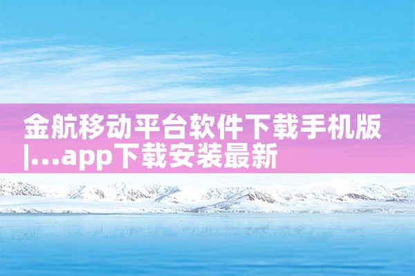 金航移动平台软件下载手机版