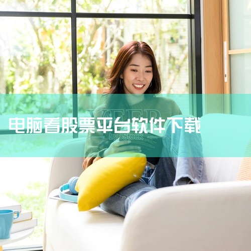 PC端炒股软件下载排名中，同花顺电脑版、九方智投旗舰版及多款券商定制软件因功能特色和更新频率受用户关注，以下为具体排名及分析：一、综合排名前列的软件 同花顺电脑版 核心优势：覆盖沪深两市、基金、港股美|