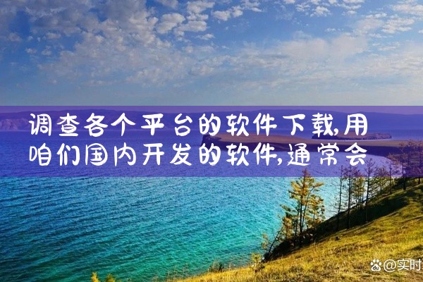 调查各个平台的软件下载