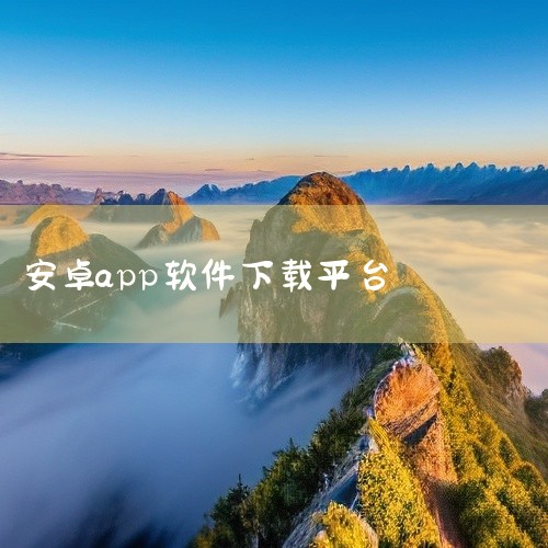 百度手机助手官网链接：http://app.baidu.com/apps百度手机助手是百度推出的应用分发平台，提供海量应用和游戏下载。其优势在于依托百度搜索技术，能精准匹配用户需求，同时对应用进行安全|