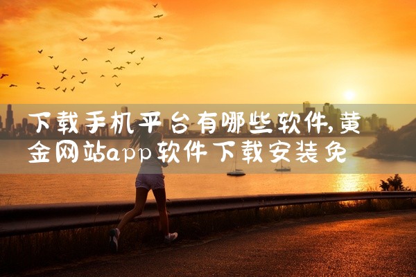 下载手机平台有哪些软件