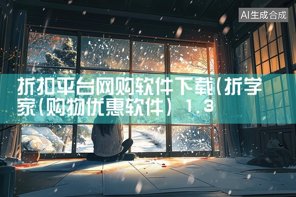 折扣平台网购软件下载