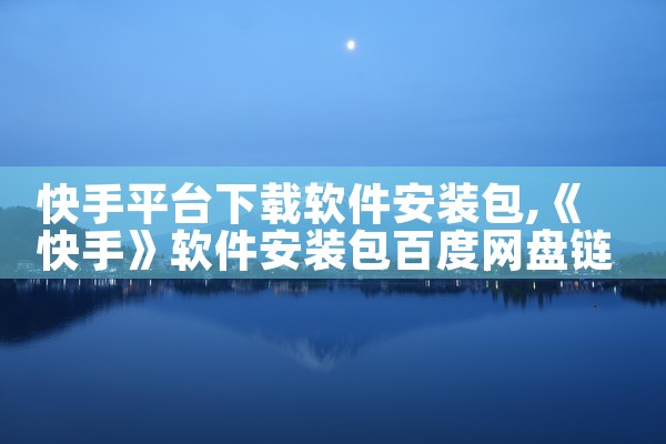 快手平台下载软件安装包