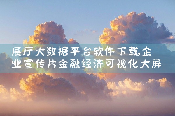展厅大数据平台软件下载