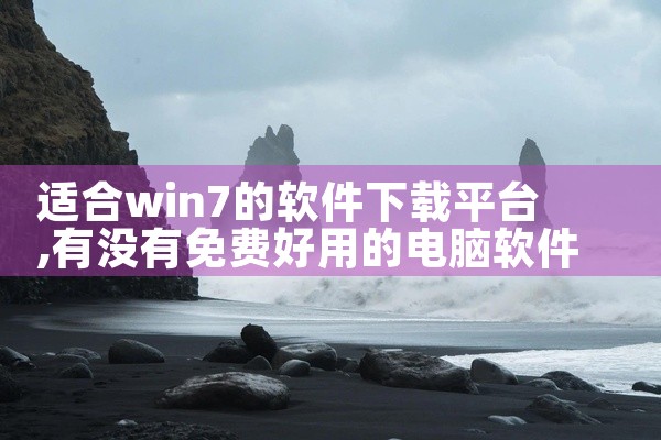 适合win7的软件下载平台