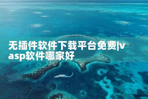 无插件软件下载平台免费
