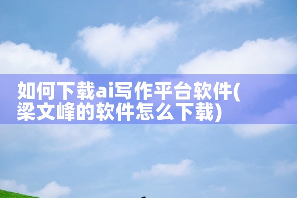 如何下载ai写作平台软件