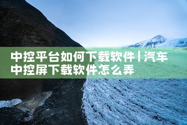 中控平台如何下载软件