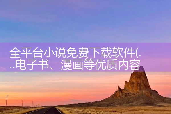 全平台小说免费下载软件