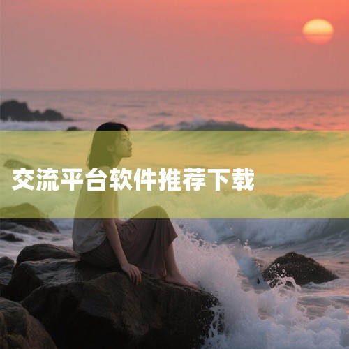 【黄大年茶思屋app】黄大年茶思屋软件-华为技术交流平台app 本黄大年茶思屋软件-华为技术交流平台app应用资源包含完整安装包,软件功能涵盖黄大年茶思屋软件-华为技术交流平台app、黄大年茶思屋软件|