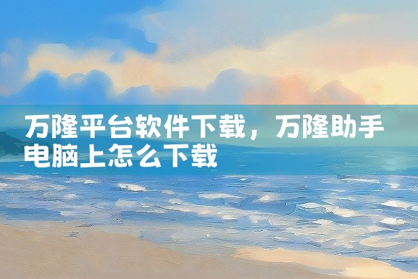 万隆平台软件下载
