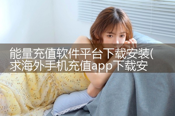 能量充值软件平台下载安装