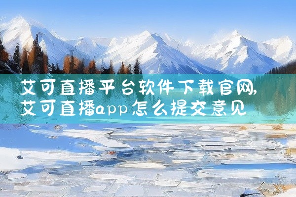 艾可直播平台软件下载官网