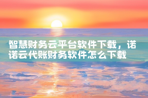智慧财务云平台软件下载