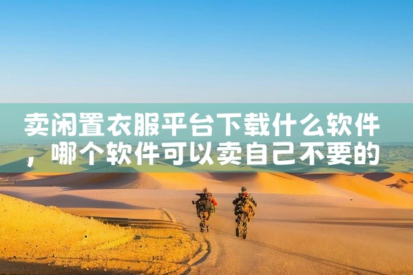 卖闲置衣服平台下载什么软件