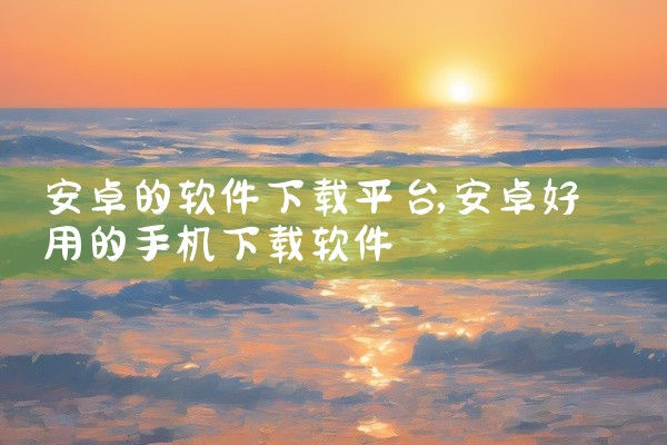 安卓的软件下载平台