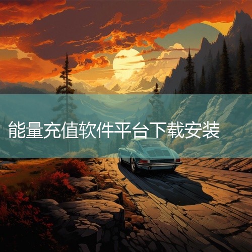 点击链接获取完整素材：https://pan.baidu.com/s/1vZnuVsGJr52Gq9c3tjBK6Q?pwd=gtng 本素材为海外手机充值app下载安装最新版轻量版app官方正版相关|