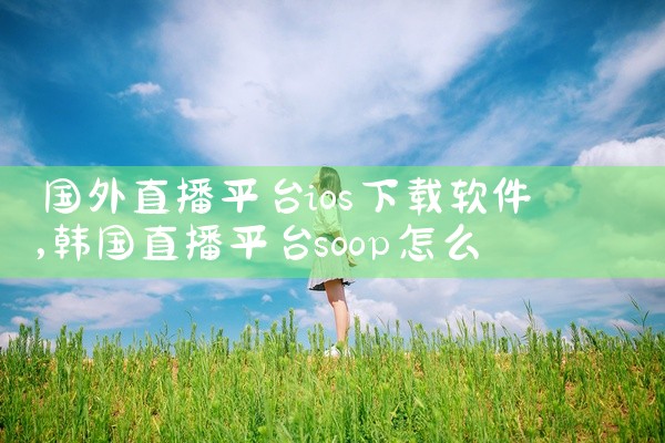 国外直播平台ios下载软件