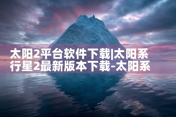 太阳2平台软件下载