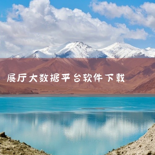 https://pan.baidu.com/s/1DKyktlSA_5K_bdDJi9Kq3w?pwd=avnu 数据中国app官方版是一个非常不错的数据查询服务平台，其软件功能十分全面支持离线运行与,