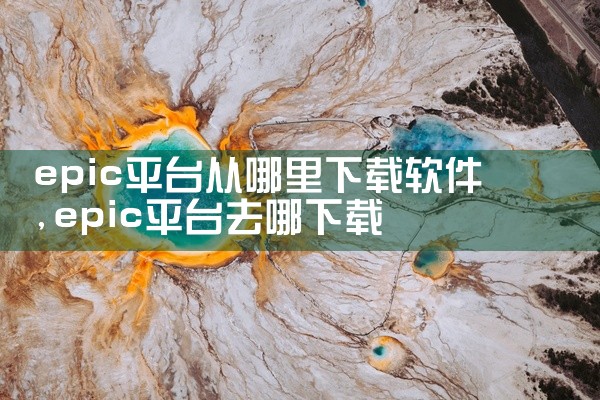 epic平台从哪里下载软件