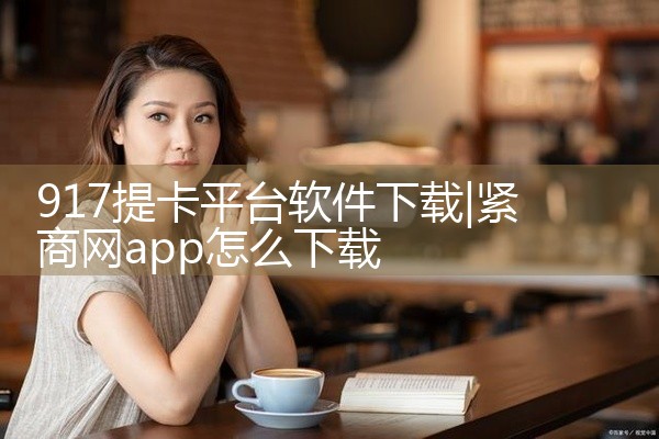 917提卡平台软件下载