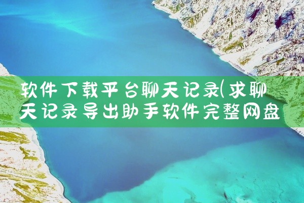 软件下载平台聊天记录