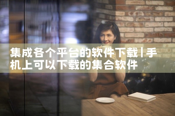 集成各个平台的软件下载